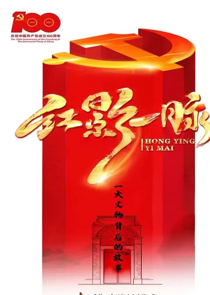 红影一脉之一大文物背后的故事海报