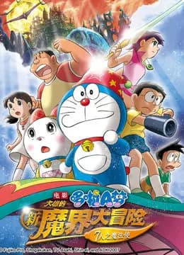 哆啦A梦 剧场版 大雄的新魔界大冒险海报
