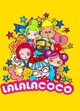 LALALACOCO 第一季海报