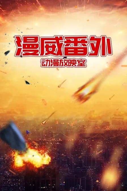 漫威番外动漫放映室海报