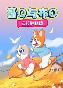 基Q与布O三分钟精选海报