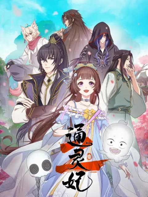 通灵妃第二季海报