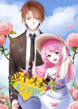 这个大叔太冷傲 动态漫画海报