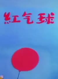 红气球海报