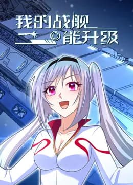 我的战舰能升级动态漫画第一季海报