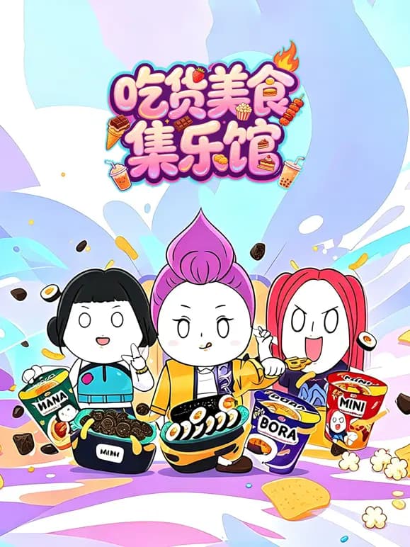 吃货美食集乐馆海报