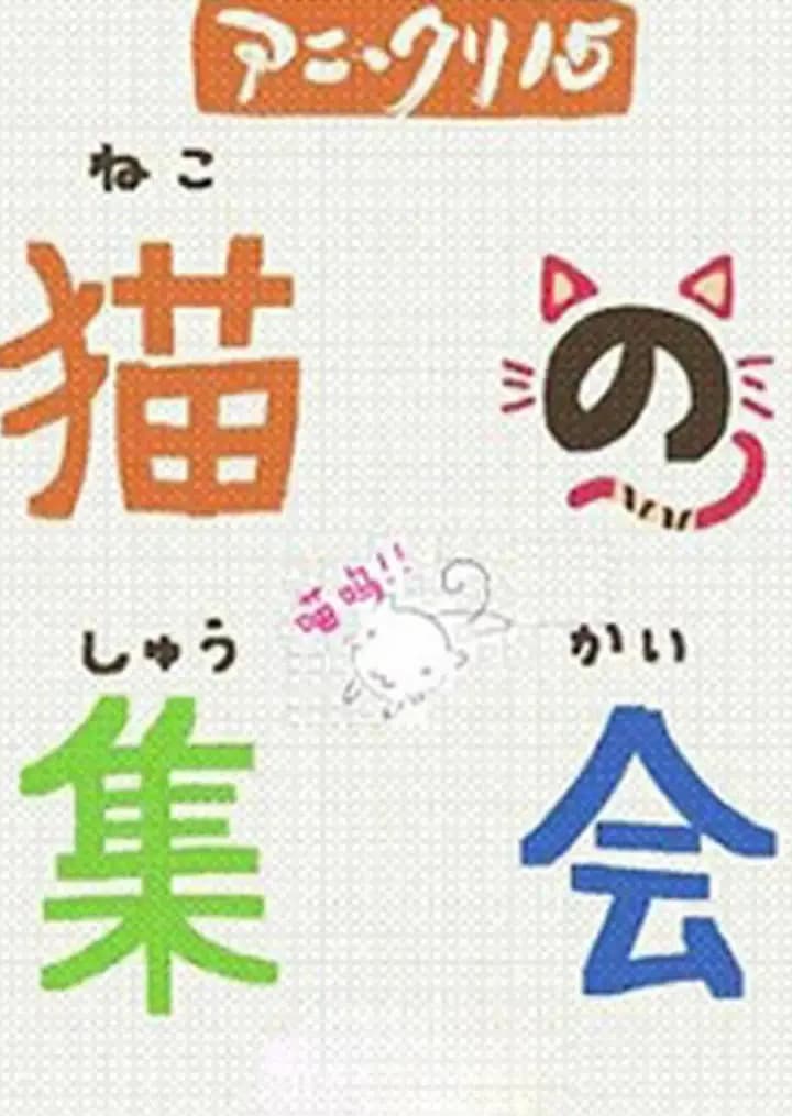 猫的集会海报
