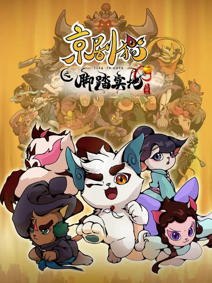 京剧猫 第四季海报
