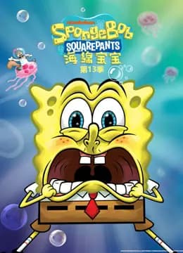 海绵宝宝第十三季英文版海报