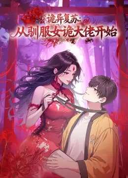 诡异复苏:从驯服女诡大佬开始动态漫画海报