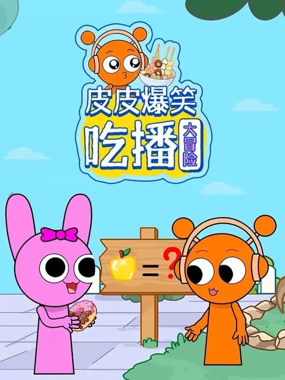 皮皮爆笑吃播大冒险海报