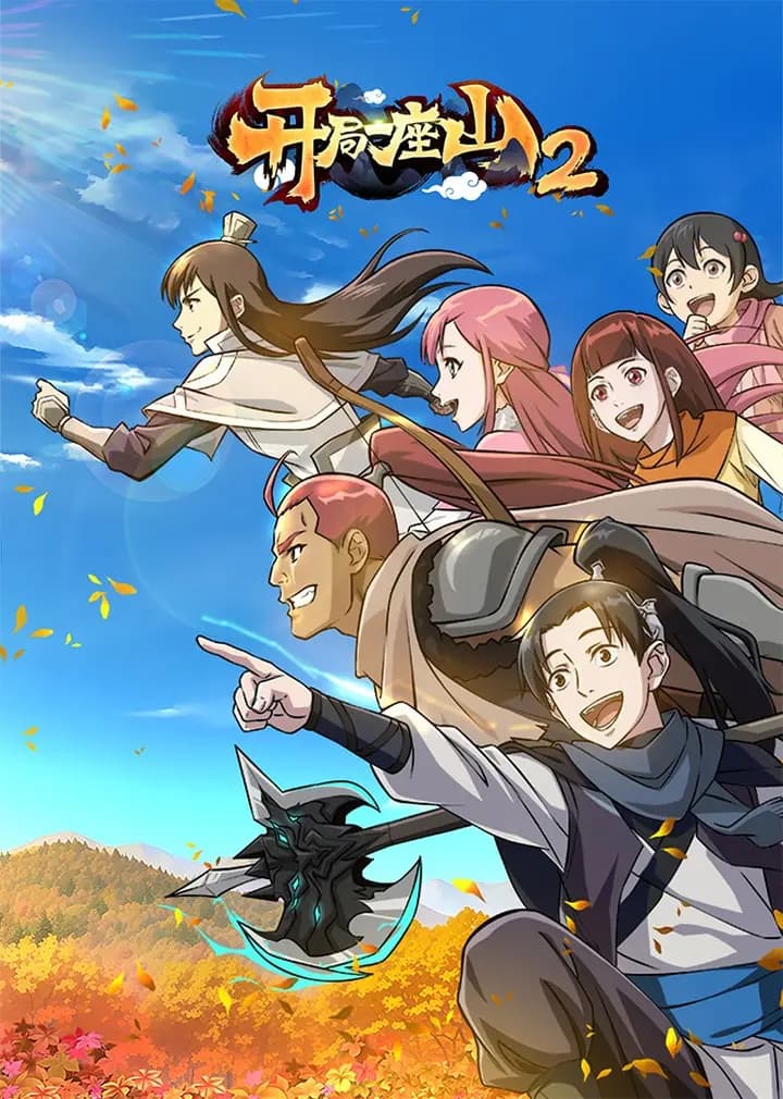 开局一座山第二季海报