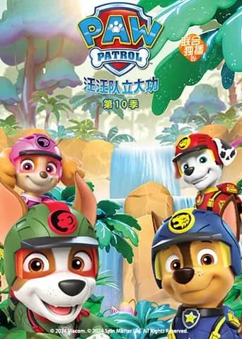 汪汪队立大功第十季海报