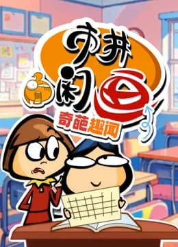市井闲画之奇葩趣闻海报