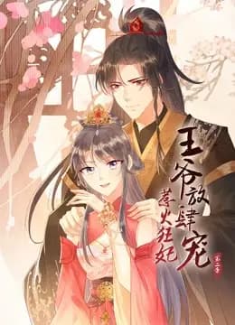 惹火狂妃：王爷放肆宠动态漫画第二季海报