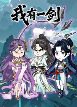 我有一剑沙雕动画海报