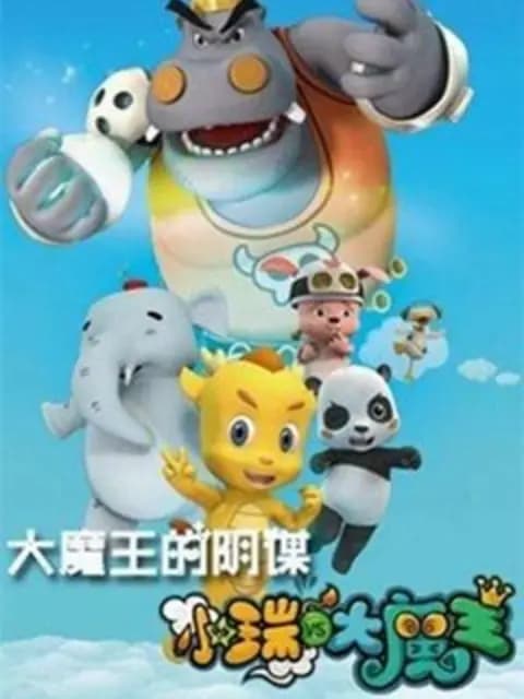 小瑞与大魔王之大魔王的阴谋海报
