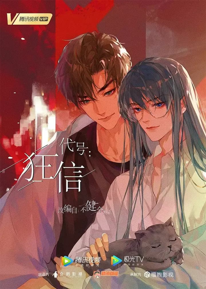 代号：狂信海报