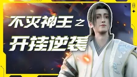 不灭神王之开挂逆袭海报