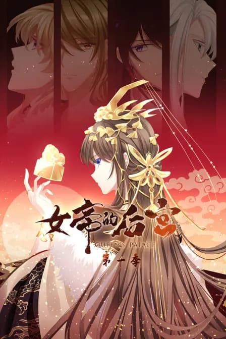 女帝的后宫 第一季海报