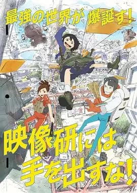 别对映像研出手!海报