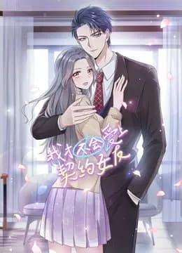 我才不会爱上契约女友 动态漫画海报