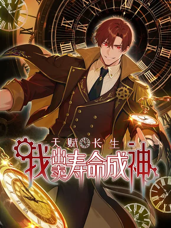 天赋长生，我出卖寿命成神动态漫画海报