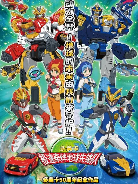地球先锋队（中配版）海报