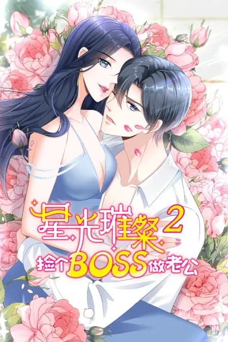 星光璀璨：捡个boss做老公 第二季海报