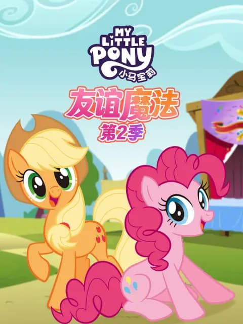 小马宝莉友谊魔法第二季中文配音海报
