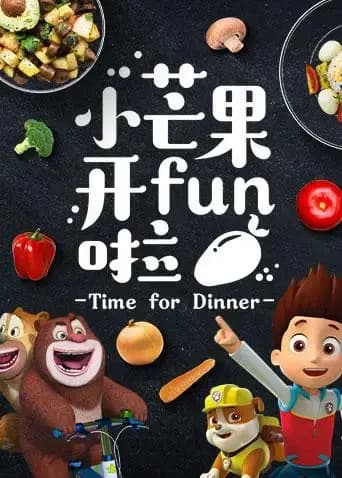 小芒果开FUN啦海报