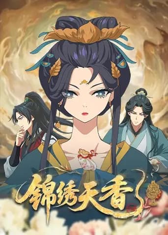 锦绣天香海报