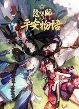 阴阳师·平安物语 第二季 普通话海报