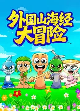 外国山海经大冒险海报