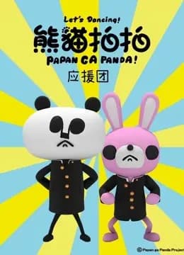 熊猫拍拍 应援团海报
