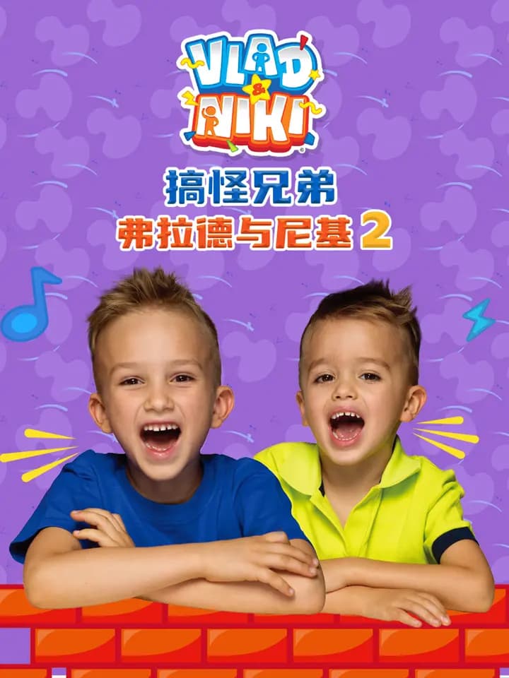 搞怪兄弟弗拉德与尼基第二季中文配音海报