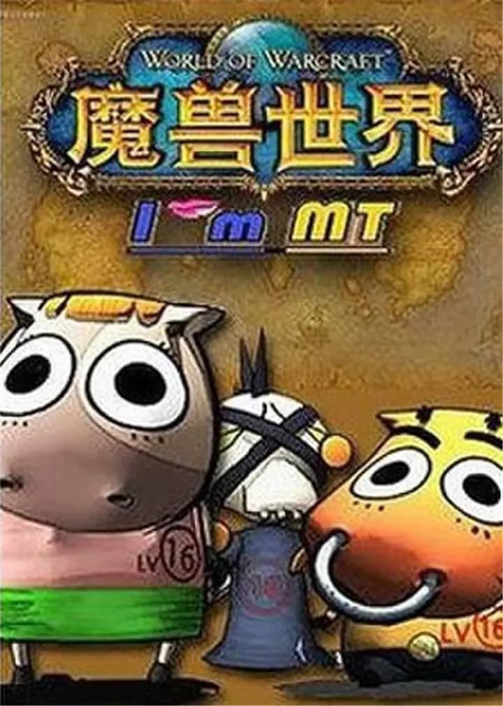 我叫MT第5季海报