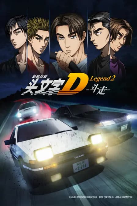 头文字D Legend2海报