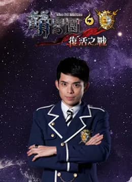萌学园 第6季 复活之战海报