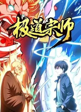 极道宗师 动态漫画海报