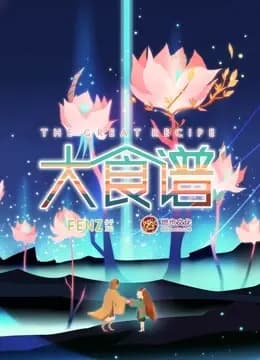 大食谱海报