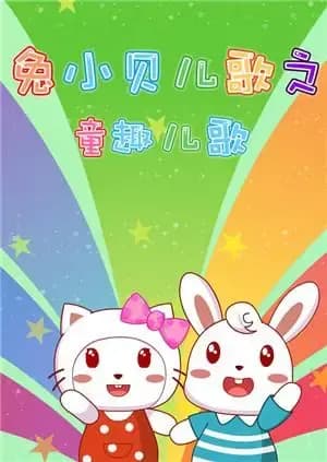 兔小贝儿歌之童趣儿歌海报