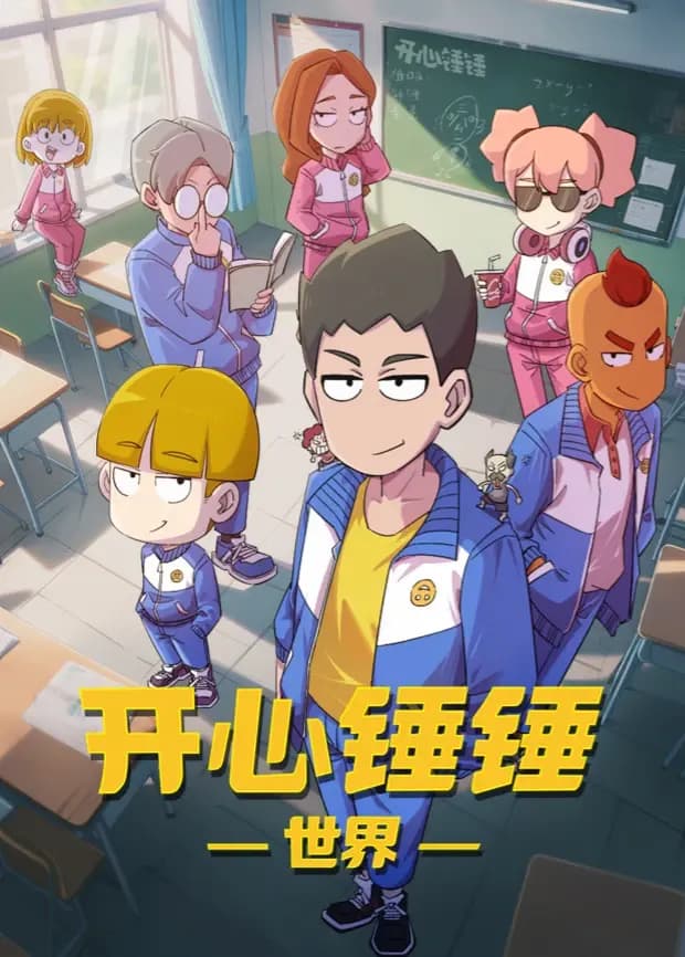 开心锤锤世界海报
