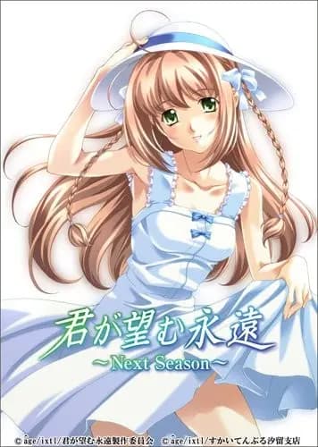 你所期望的永远 〜Next Season〜海报