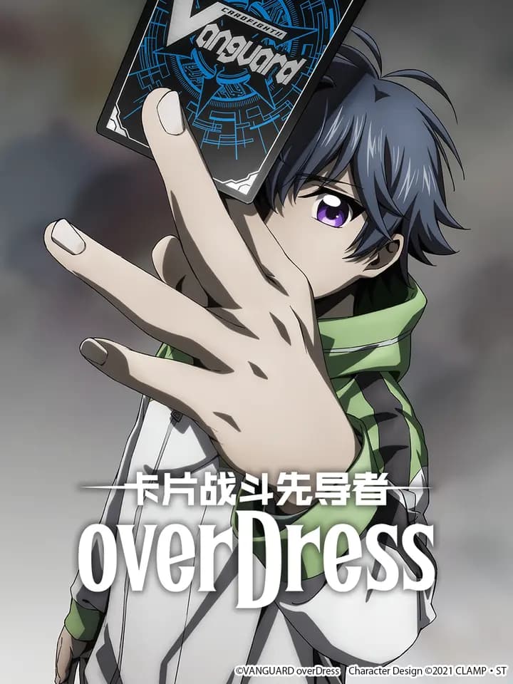 卡片战斗先导者overDress海报