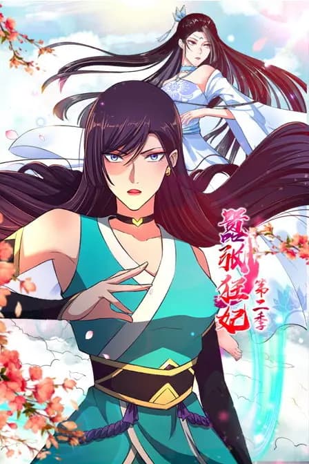 嚣张狂妃 第二季海报
