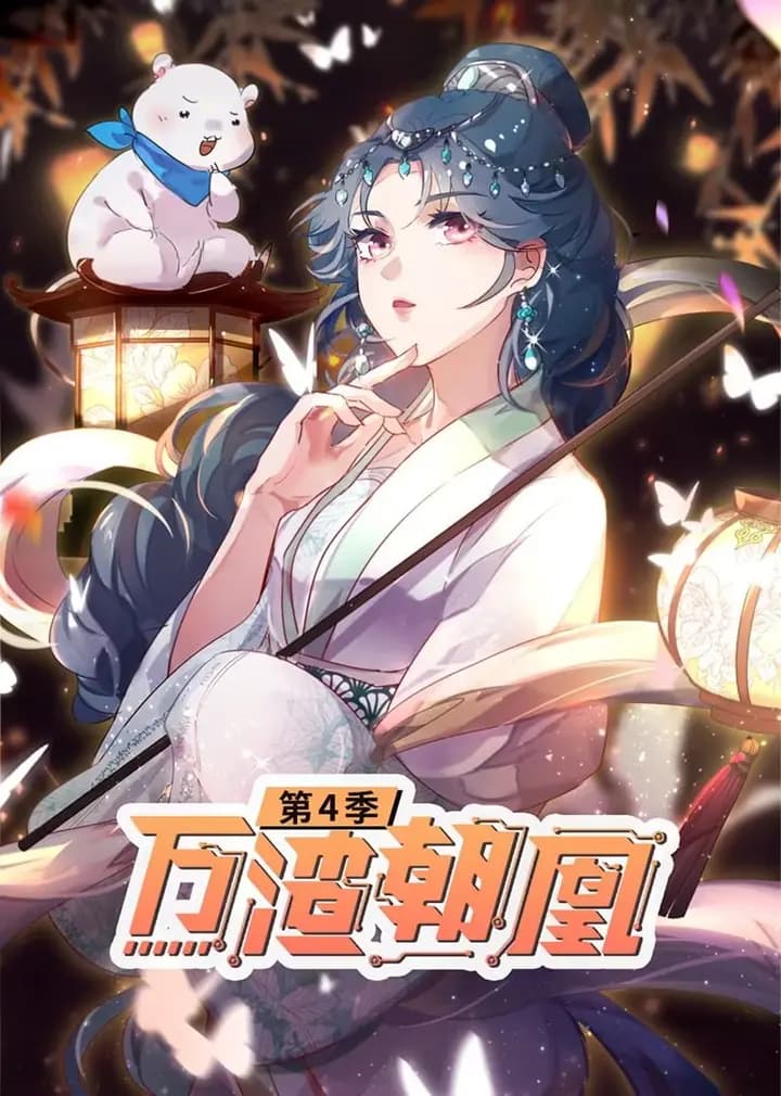 万渣朝凰 第四季·动态漫海报