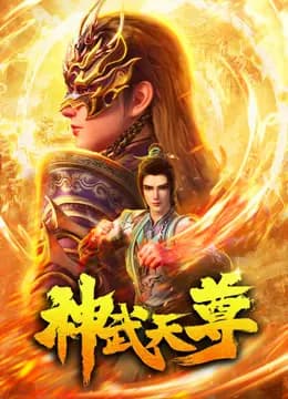 神武天尊海报