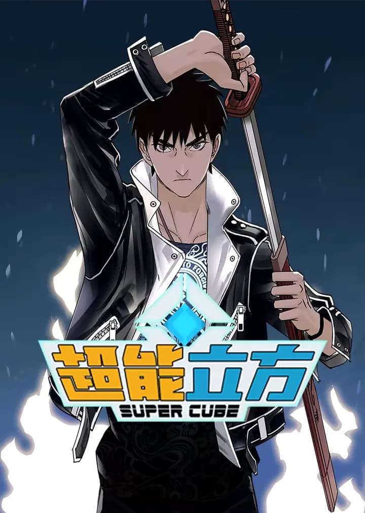 超能立方·动态漫海报