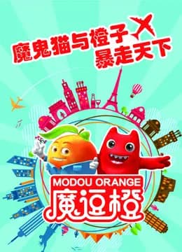 魔逗橙海报